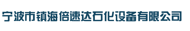 宁波市镇海倍速达石化设备有限公司